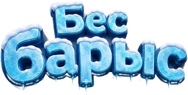 Бес барыс